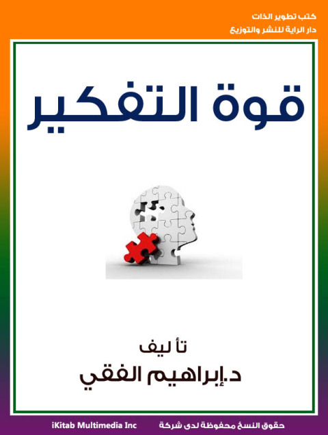Cover image for book قوة التفكير