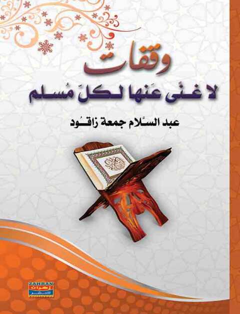 Cover image for book وقفات لا غني عنها لكل مسلم