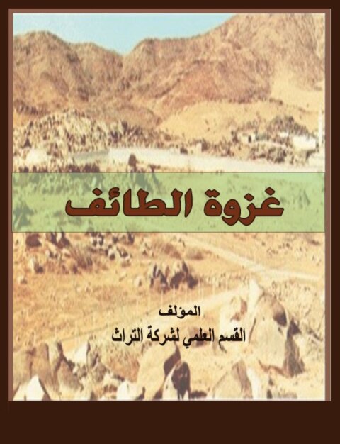 Cover image for book غزوة الطائف
