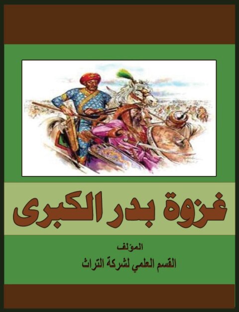 Cover image for book غزوة بدر الكبرى