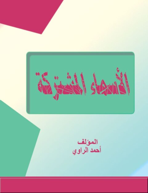 Cover image for book الأسماء المشتركة