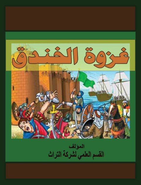 Cover image for book غزوة الخندق