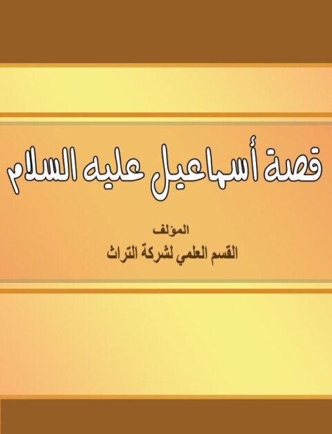 Cover image for book قصة سيدنا إسماعيل عليه السلام
