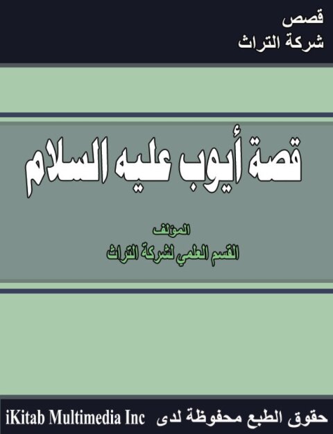 Cover image for book قصة سيدنا أيوب عليه السلام