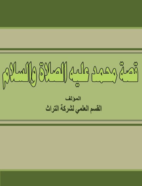 Cover image for book قصة محمد عليه الصلاة والسلام