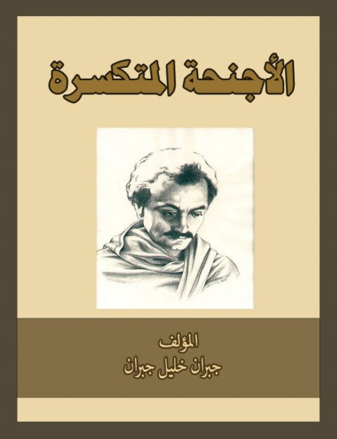Cover image for book الأجنحة المتكسرة
