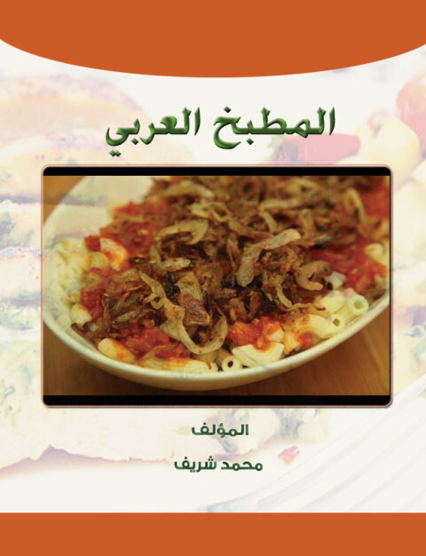 Cover image for book المطبخ العربى