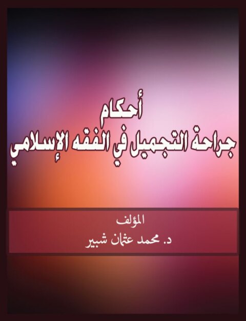 Cover image for book أحكام جراحة التجميل فى الفقة الأسلامى