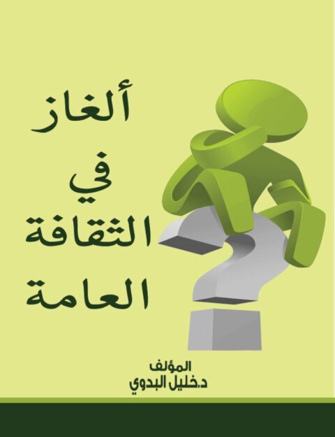 Cover image for book ألغاز فى الثقافة العامة