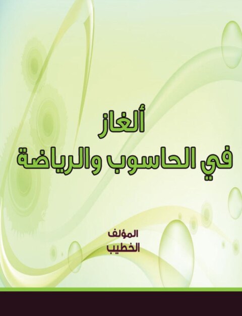Cover image for book ألغاز في الحاسوب والرياضة