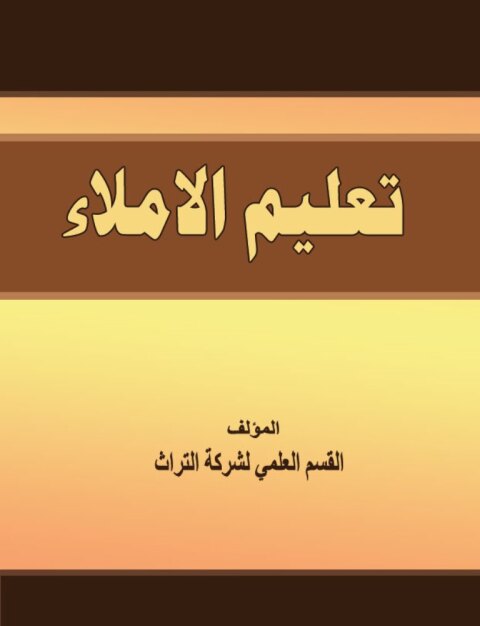 Cover image for book تعليم الاملاء