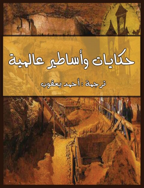 Cover image for book حكايات وأساطير عالمية