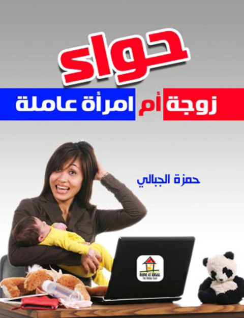 Cover image for book حواء زوجة أم إمرأة عاملة