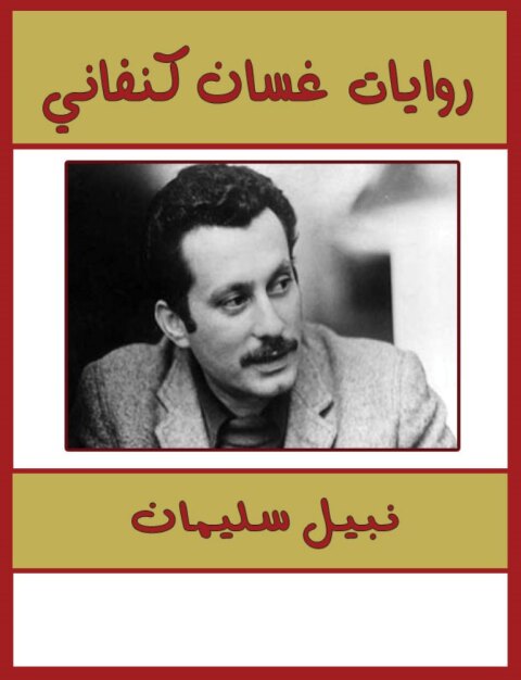 Cover image for book روايات غسان كنفانى