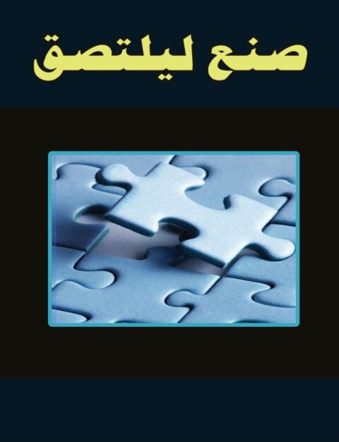 Cover image for book صنع ليلتصق