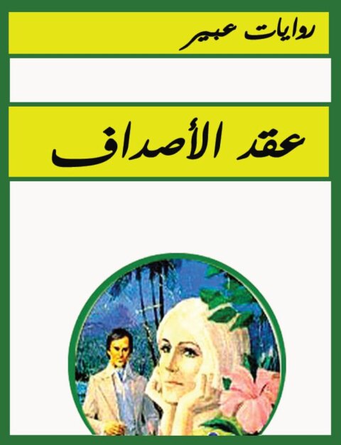 Cover image for book عقد الأصداف
