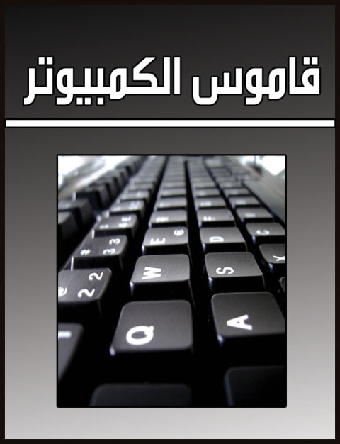 Cover image for book قاموس الكمبيوتر