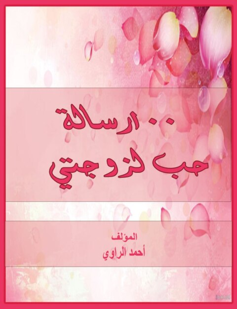 Cover image for book مئة رسالة حب لزوجتى