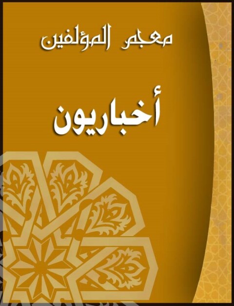 Cover image for book اخباريون