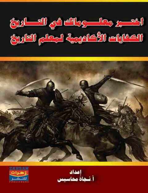 Cover image for book اختبر معلوماتك في التاريخ