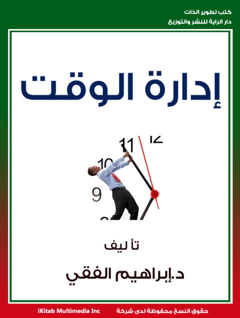 Cover image for book ادارة الوقت
