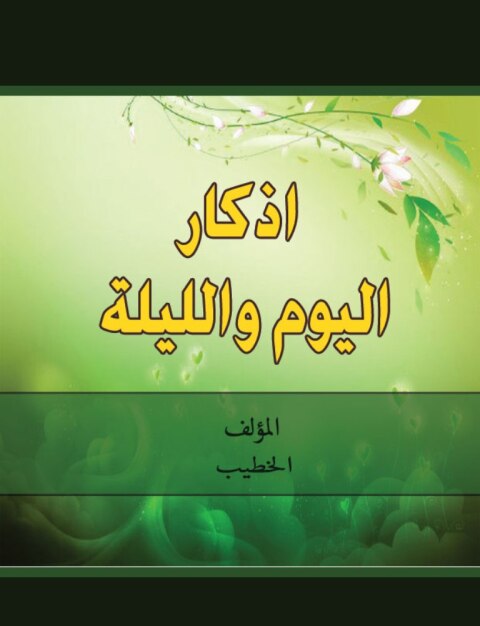 Cover image for book اذكار اليوم والليلة