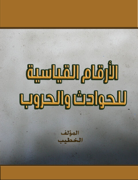 Cover image for book ارقام قياسية للحوادث والحروب