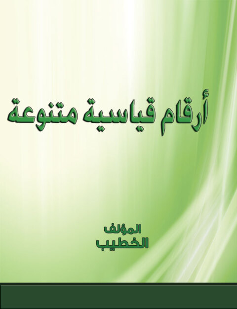 Cover image for book ارقام قياسية متنوعة