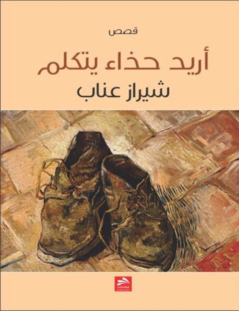 Cover image for book اريد حذاء يتكلم