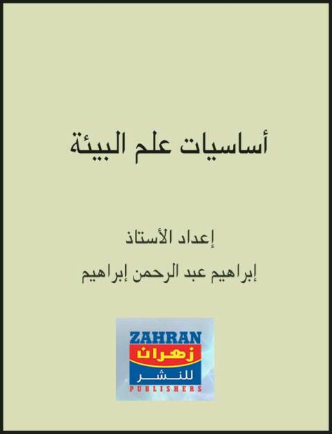 Cover image for book اساسيات علم البيئة