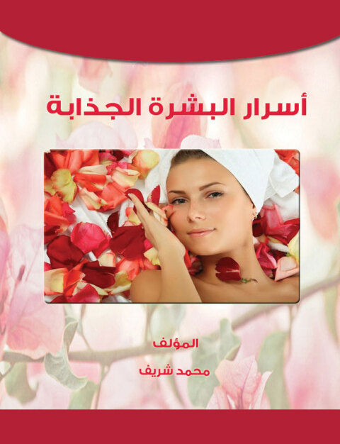 Cover image for book اسرار البشرة الجذابة