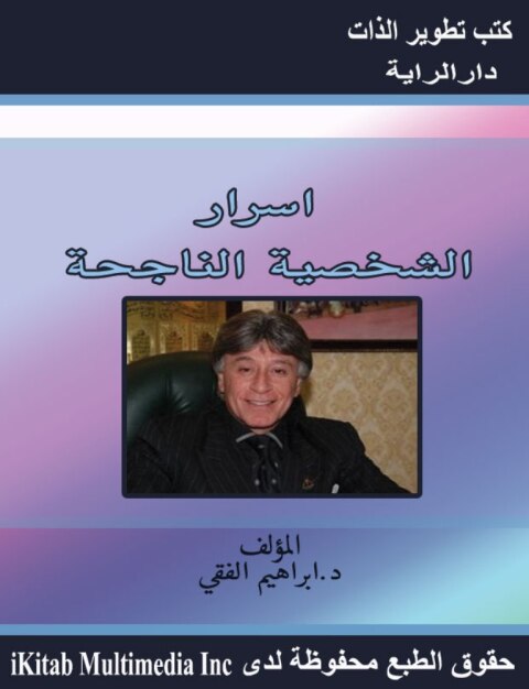 Cover image for book اسرار الشخصية الناجحة