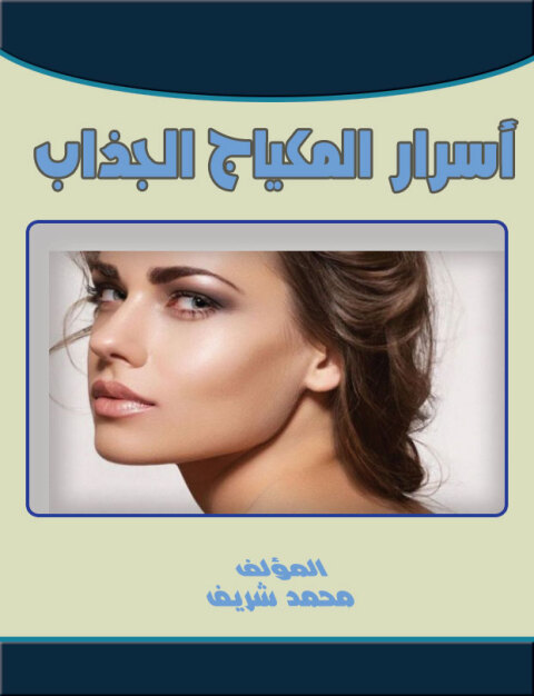 Cover image for book اسرار المكياج الجذاب