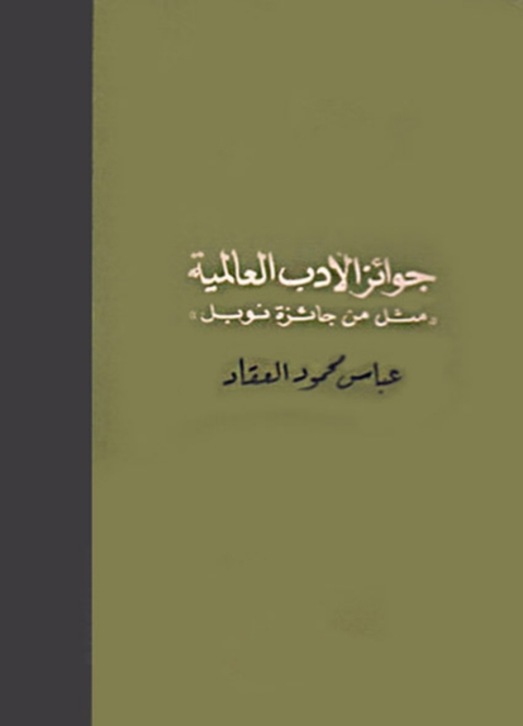 Cover image for book جوائز الأدب العالمية