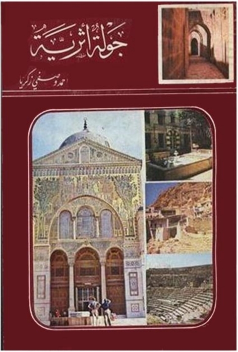 Cover image for book جولة أثرية