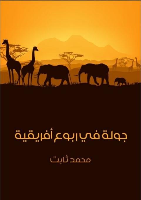 Cover image for book جولة في ربوع أفريقية