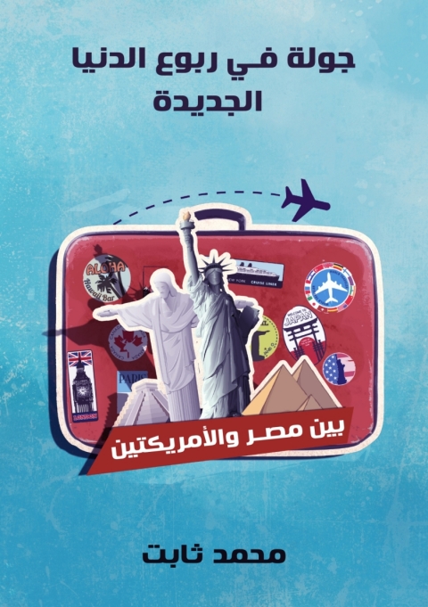 Cover image for book جولة في ربوع الدنيا الجديدة