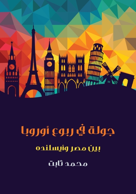 Cover image for book جولة في ربوع أوروبا
