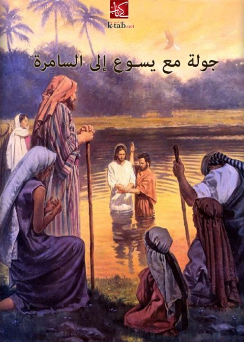 Cover image for book جولة مع يسوع إلى السامرة