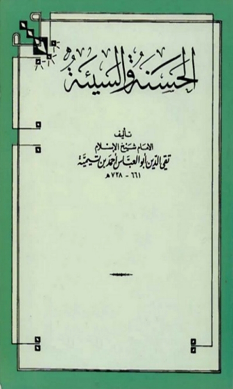 Cover image for book الحسنة و السيئة