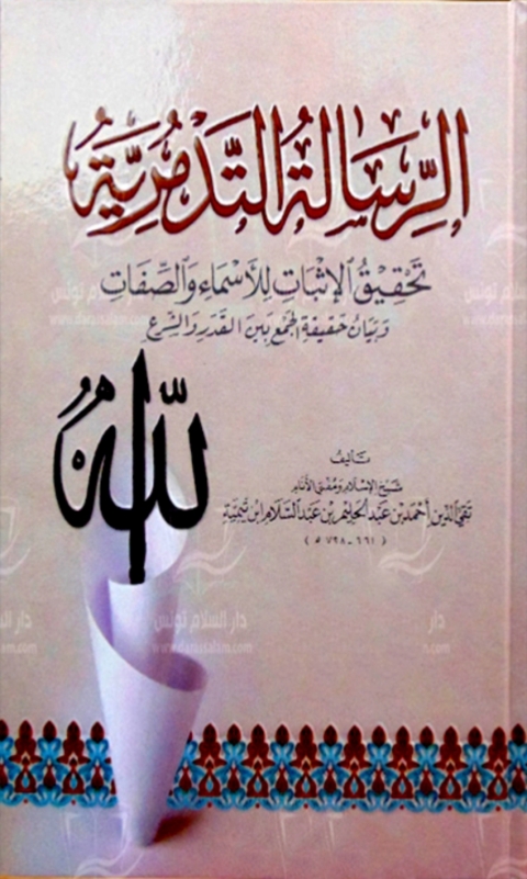 Cover image for book الرسالة التدمرية