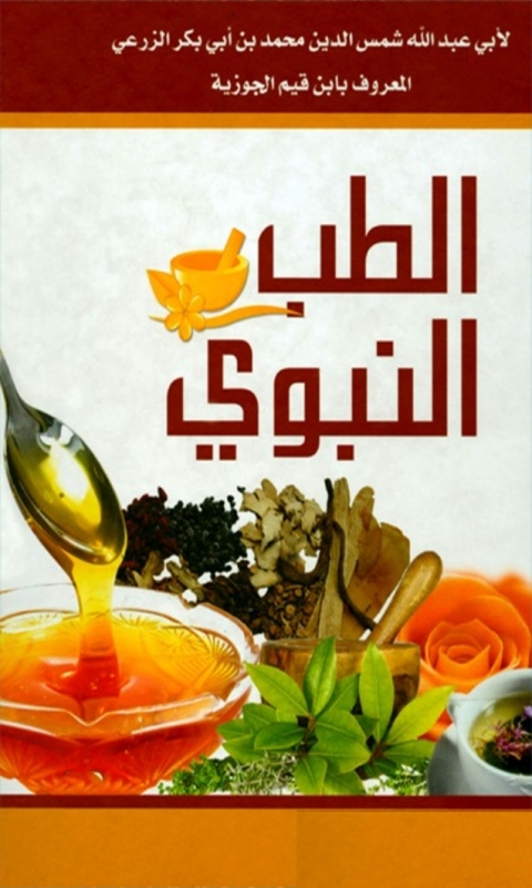 Cover image for book الطب النبوي