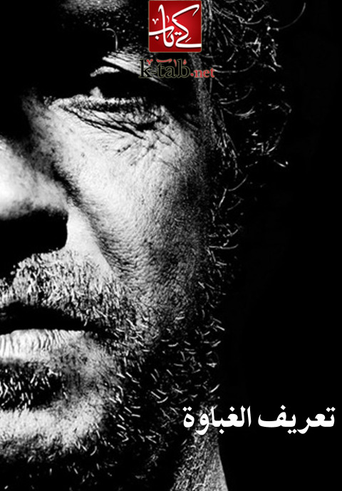 Cover image for book تعريف الغباوة