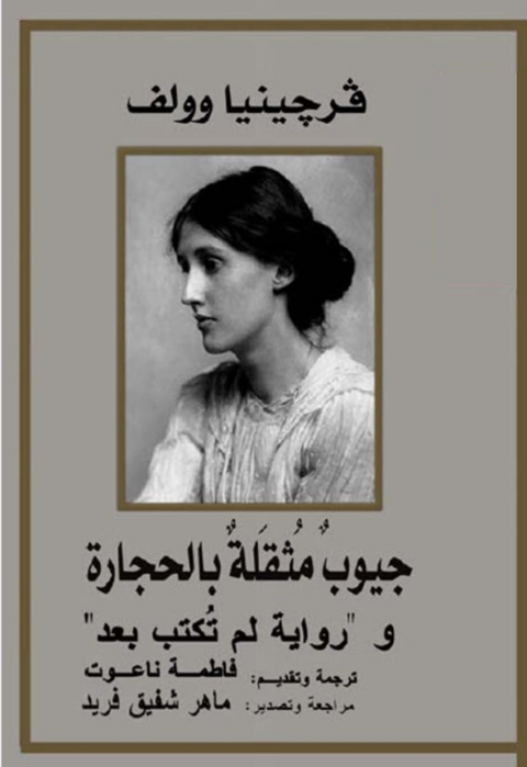 Cover image for book جيوب مثقلة بالحجارة