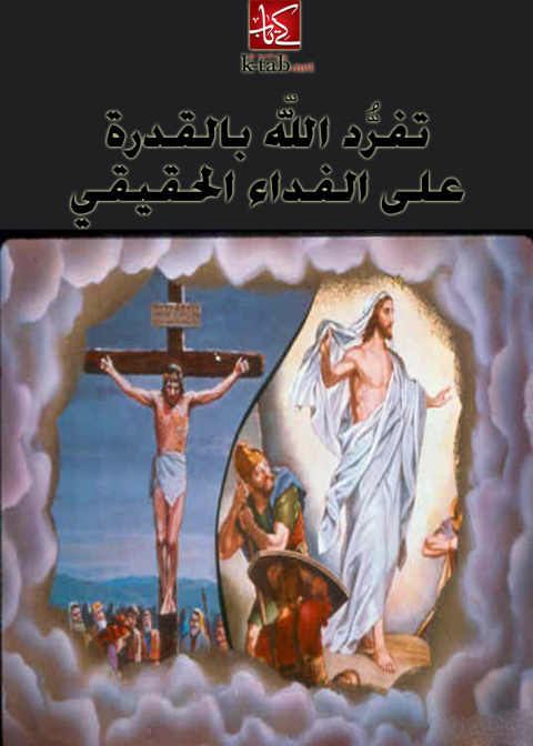 Cover image for book تفرد الله بالقدرة على الفداء الحقيقي