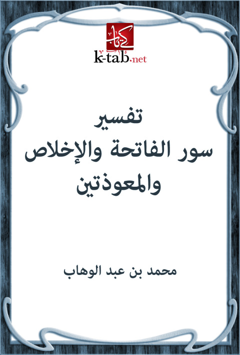Cover image for book تفسير سور الفاتحة والإخلاص والمعوذتين