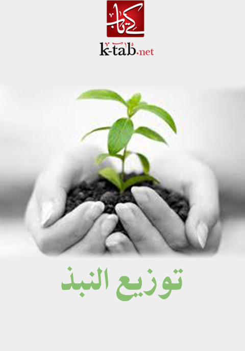 Cover image for book توزيع النبذ