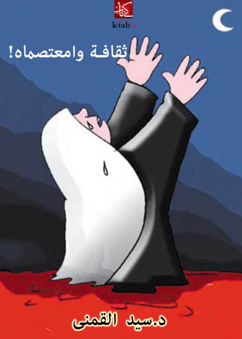 Cover image for book ثقافة وامعتصماه