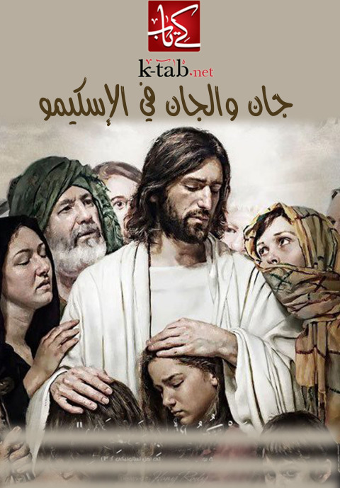 Cover image for book جان والجان في الإسكيمو