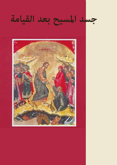 Cover image for book جسد المسيح بعد القيامة